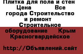 Плитка для пола и стен › Цена ­ 1 500 - Все города Строительство и ремонт » Строительное оборудование   . Крым,Красногвардейское